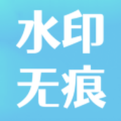 水印去除大师app