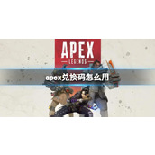 "Apex Legends"에서 상환 코드를 사용하는 방법 소개