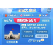 2023年8月31日淘宝大赢家答案是什么