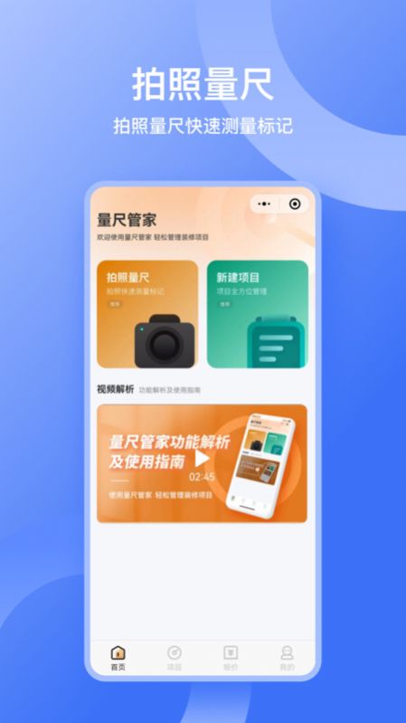 量尺管家app