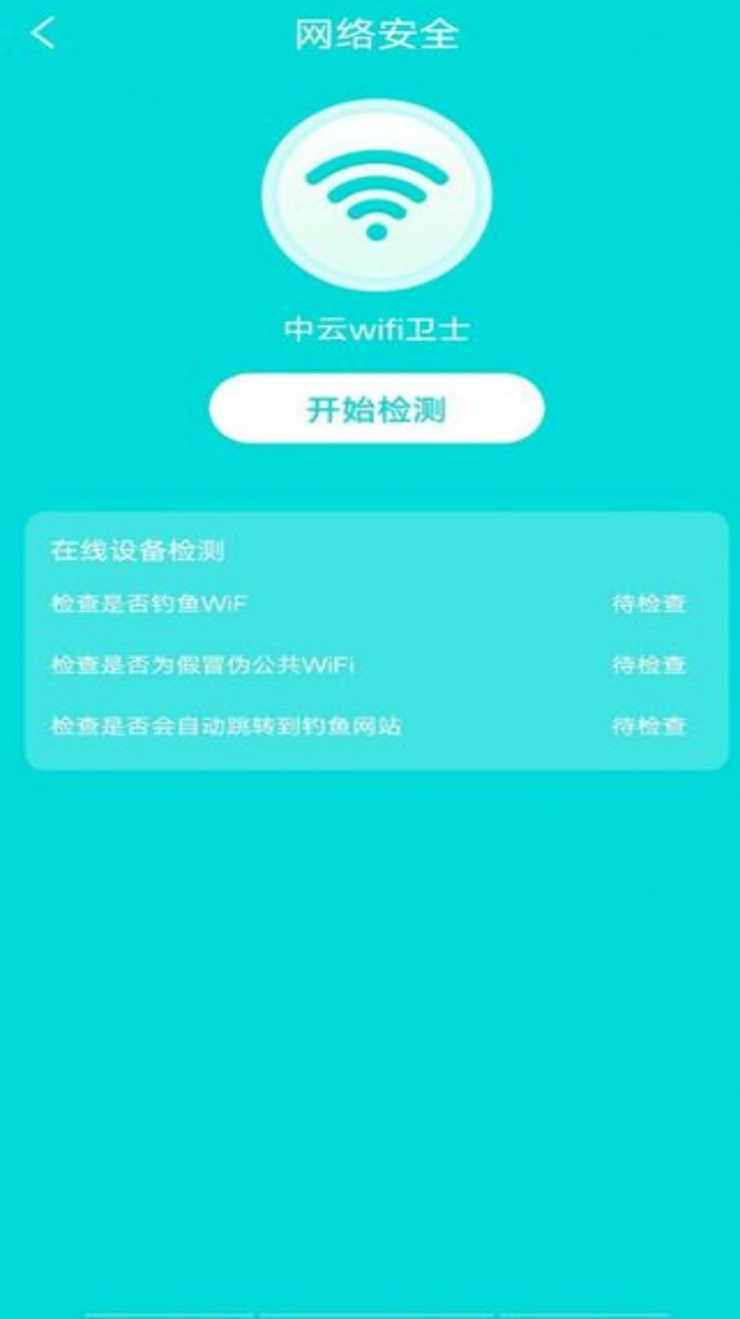 中云wifi卫士app