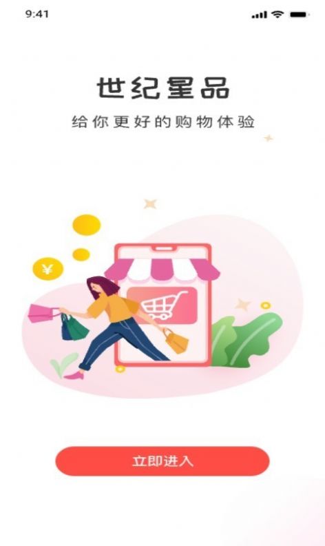 世纪星品app