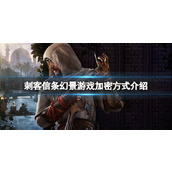 Assassin's Creed Visions에는 D 암호화 기능이 있나요? 게임 암호화 방법 소개