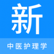 中医护理学新题库app