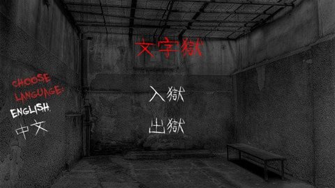 文字逃脱手机版