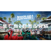 How to complete the achievement unlocking conditions in Dead Island 2 Dong