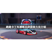 How to turn off the voice chat in "Kart Racing Drift"? Introduction to how to turn off voice