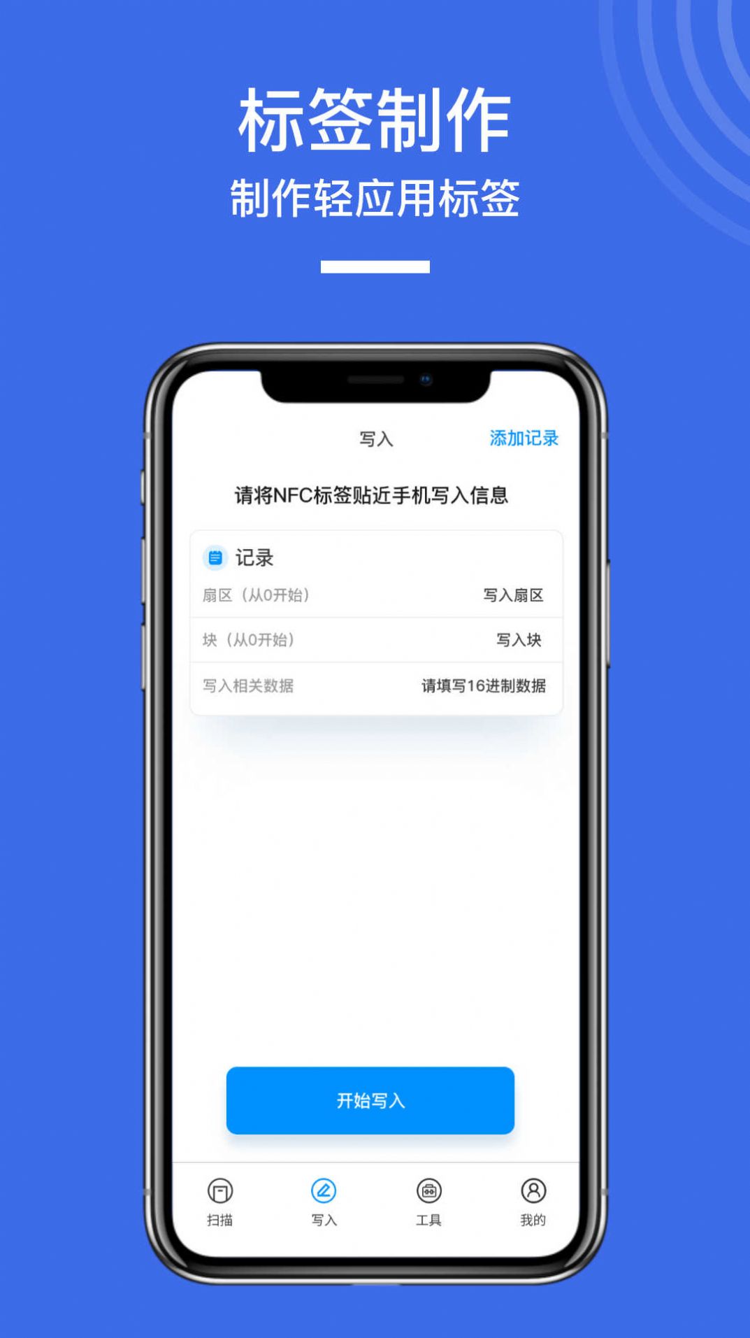 NFC门禁标签快读写入app