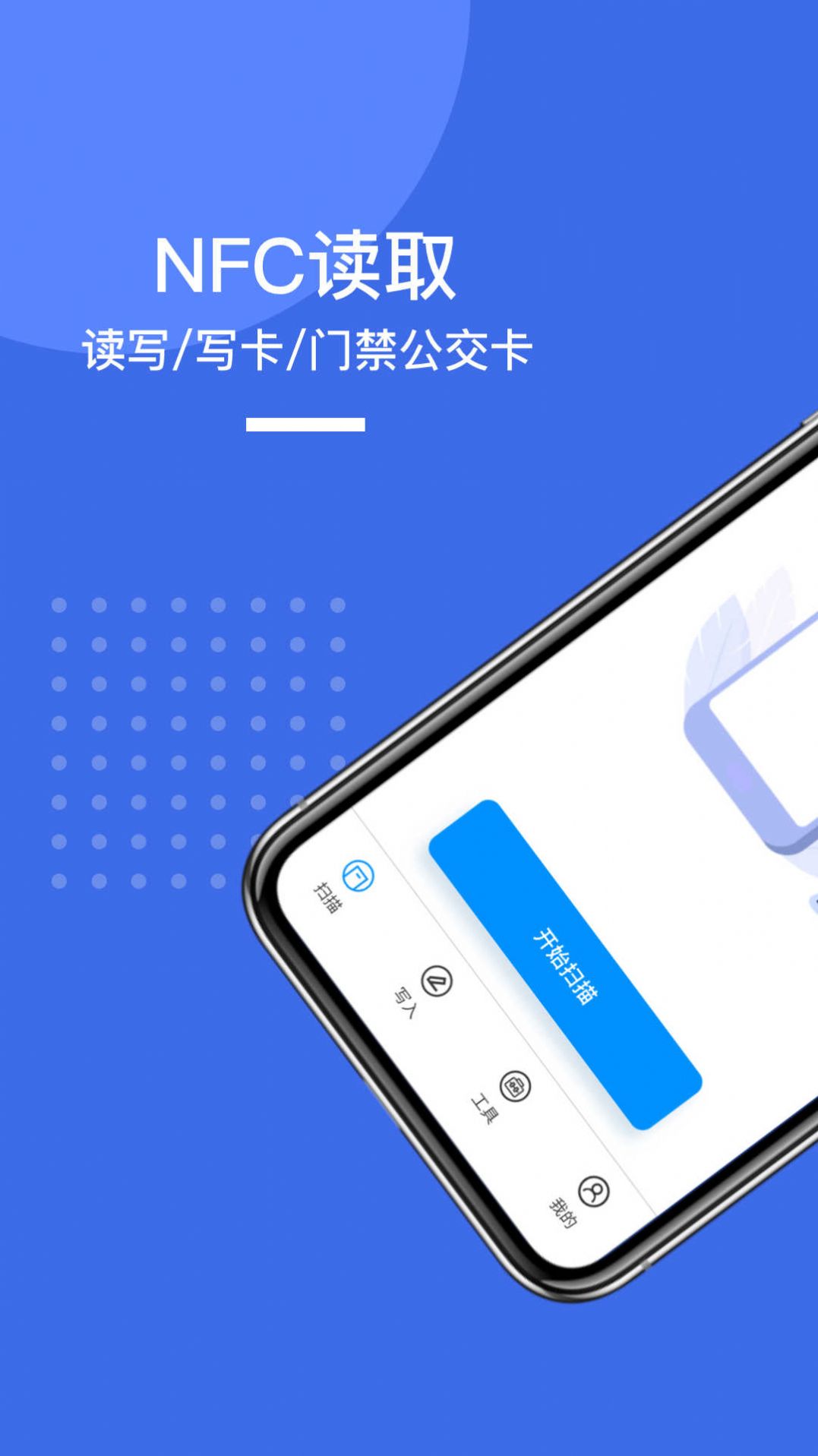 NFC门禁标签快读写入app