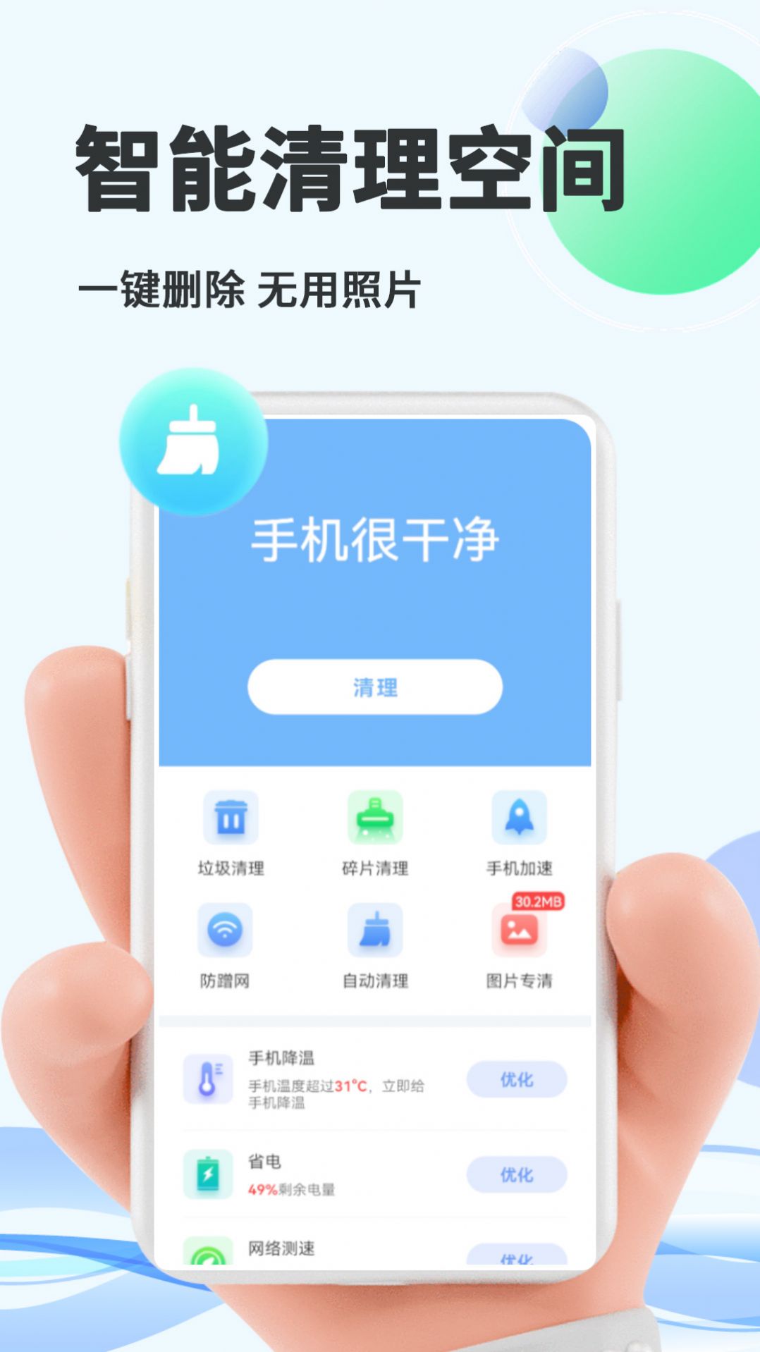 智能优化大师app