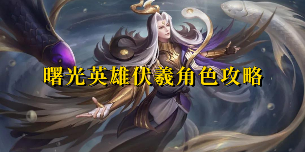 Heroes of Dawn Fuxi Character Guide