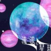 流浪小星球安装