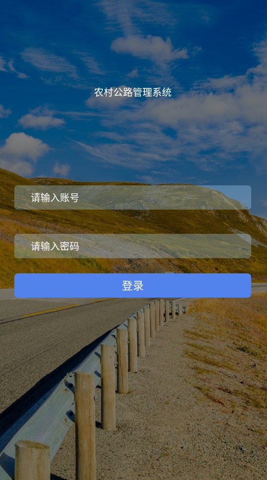 农村公路管理系统app