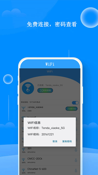 WiFi钥匙连接器app