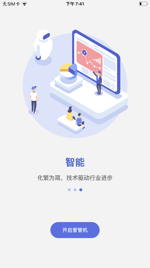 爱管机app