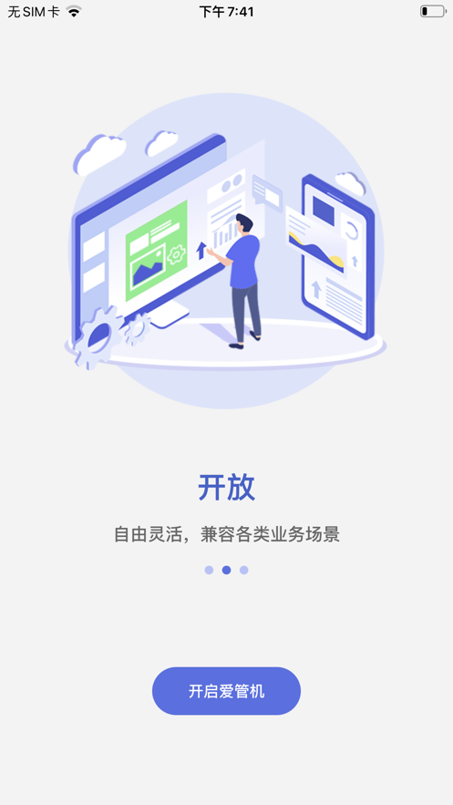 爱管机app