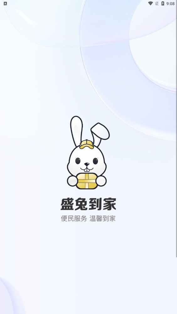 盛兔到家服务端app