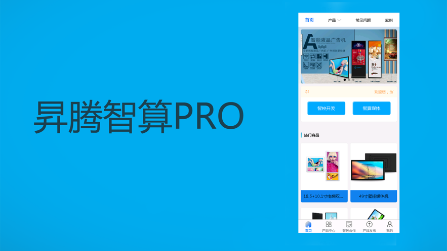 昇腾智算PRO app