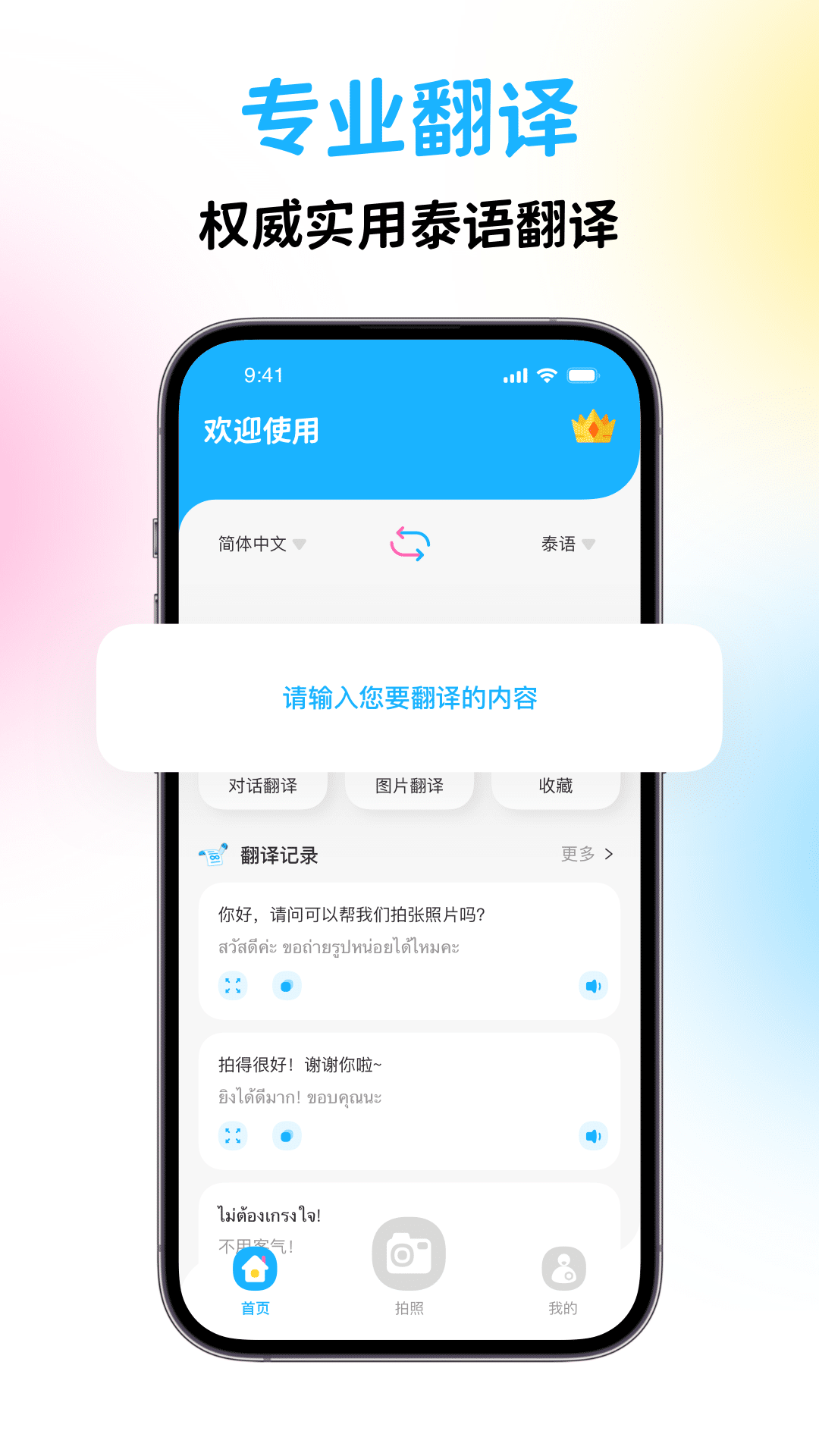 泰国翻译app