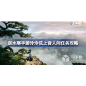 Sharing the guide to the missions of Nishuihan Mobile Game Linglingxian Shangyin Human World