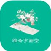 雅斋字画堂app