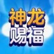 神龙赐福红包版