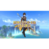 原神4.0下半武器池大全4.0下半卡池抽卡建議