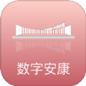 数字安康app