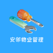 安邻物业管理app