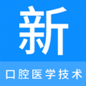 口腔医学技术新题库app