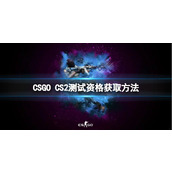 《CSGO》怎么获得CS2测试资格？CS2测试资格获取方法