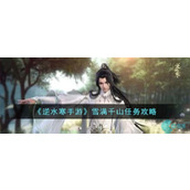 How to survive the snow-covered Qianshan Mountains in Nishuihan mobile game