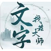 文字找茬大师手机版