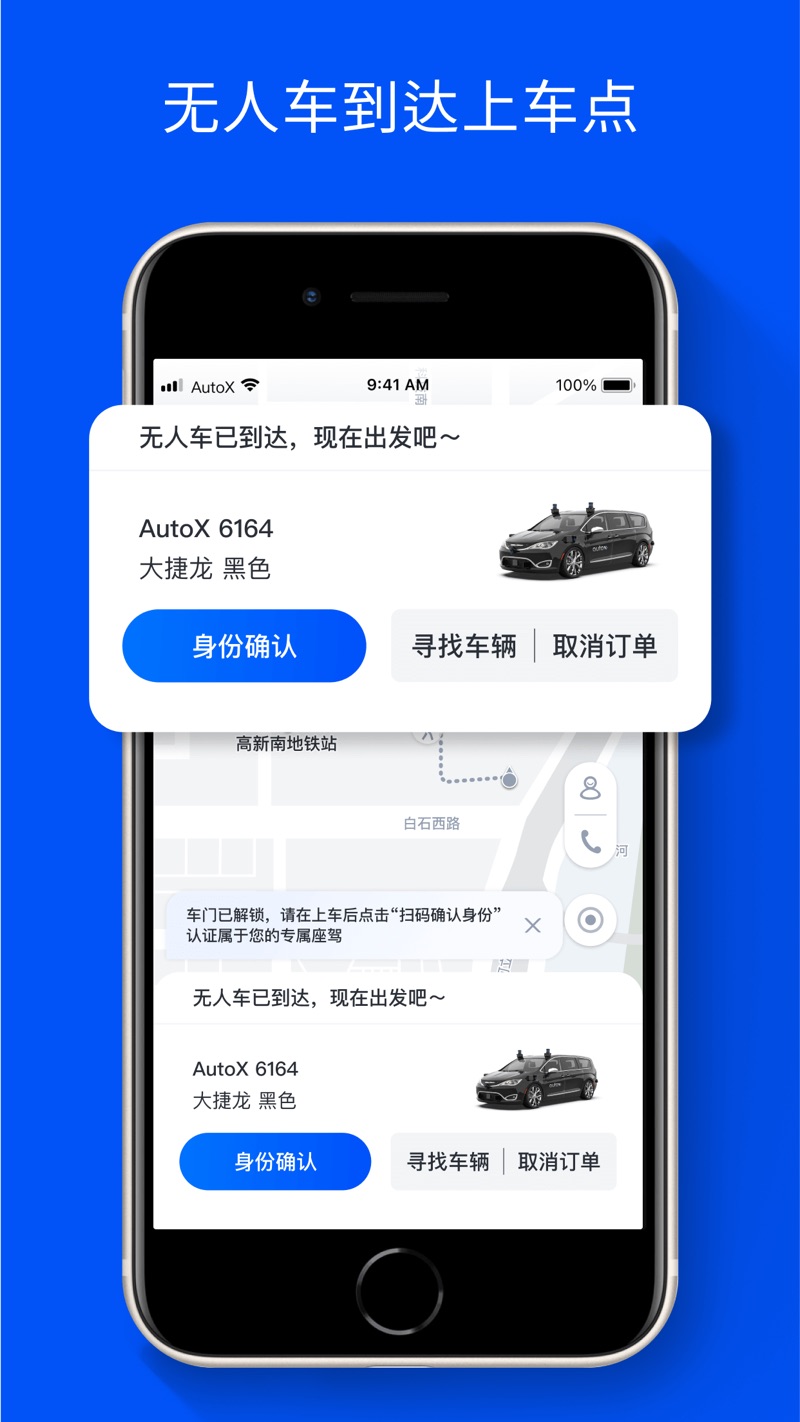 安途AutoX Mobility无人驾驶app