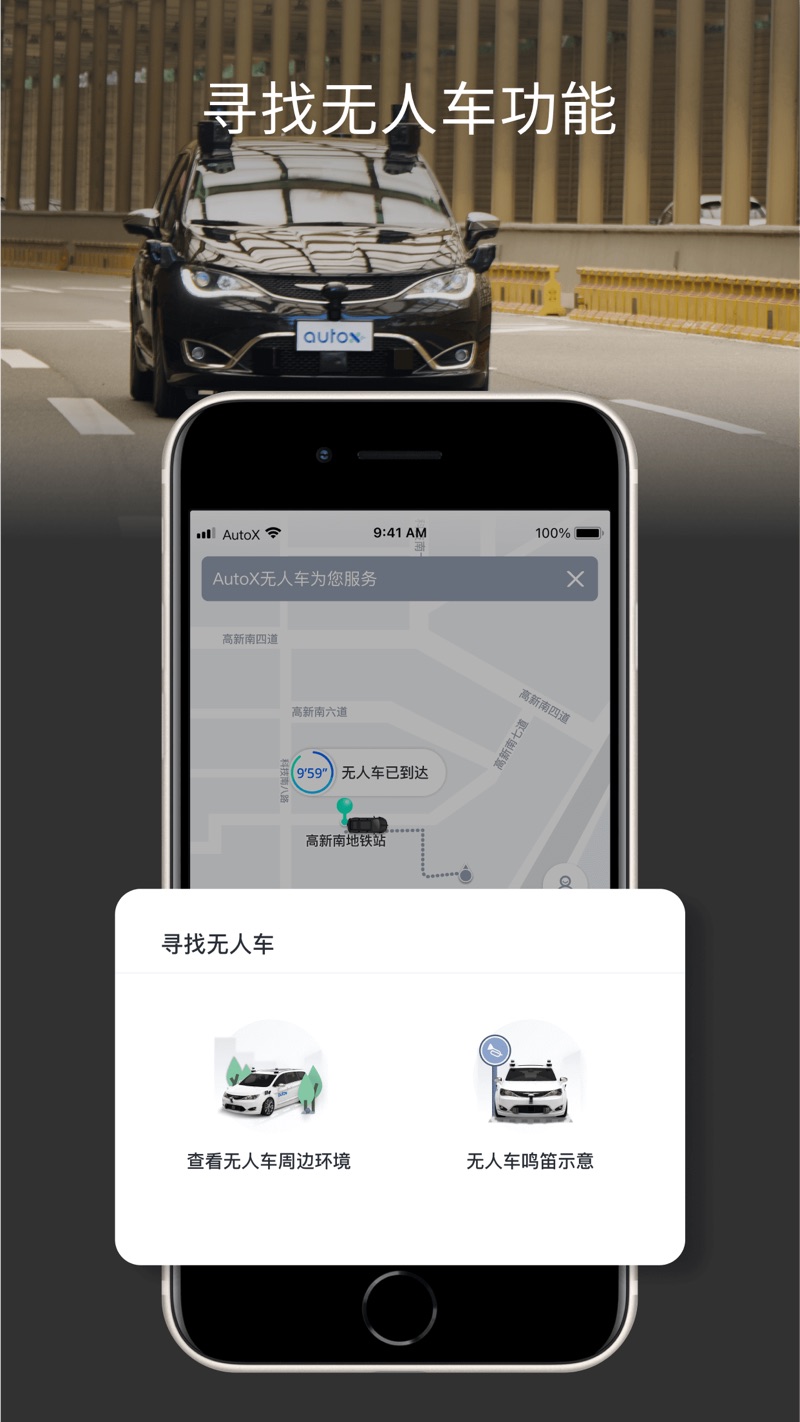 安途AutoX Mobility无人驾驶app