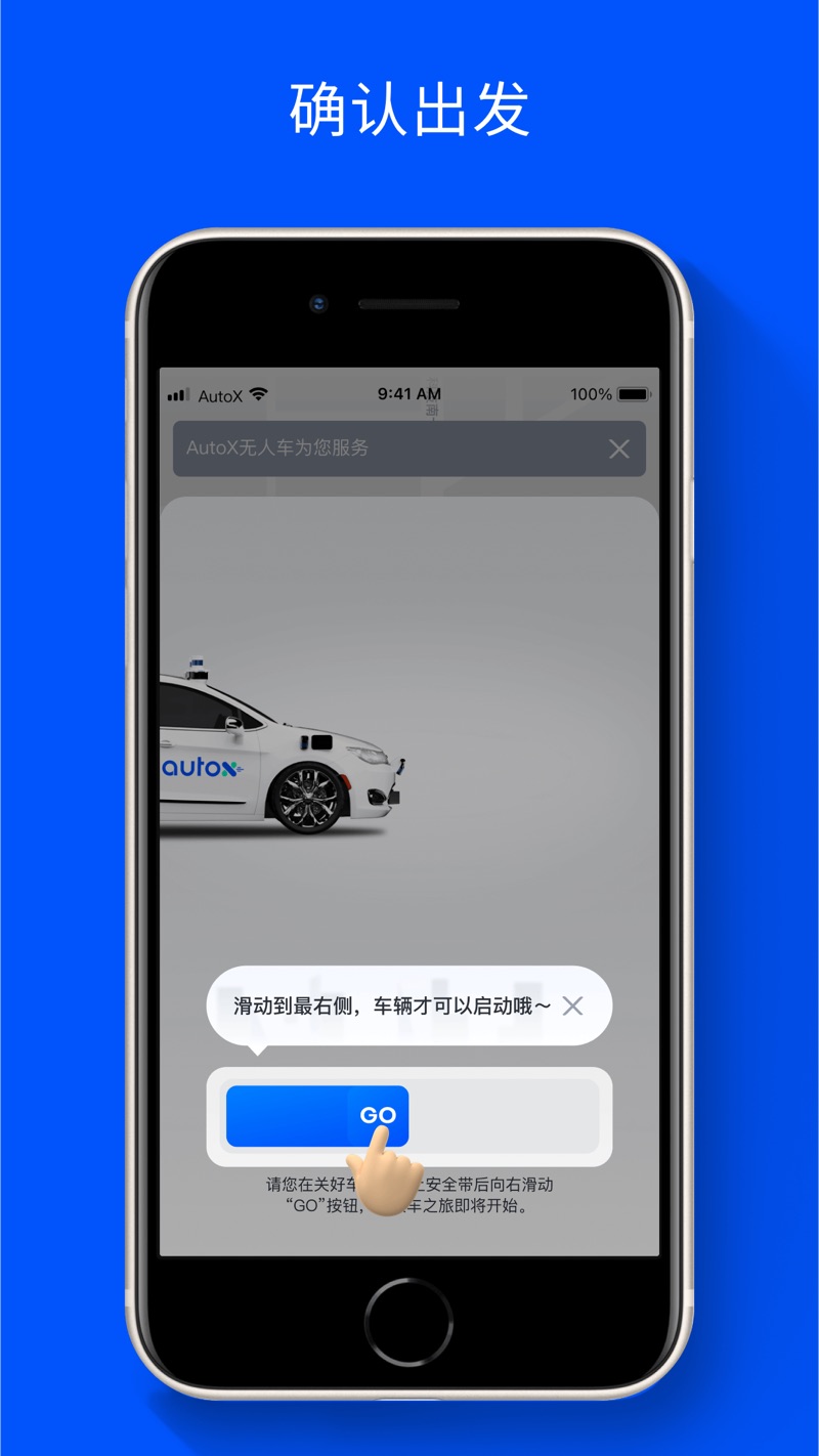 安途AutoX Mobility无人驾驶app