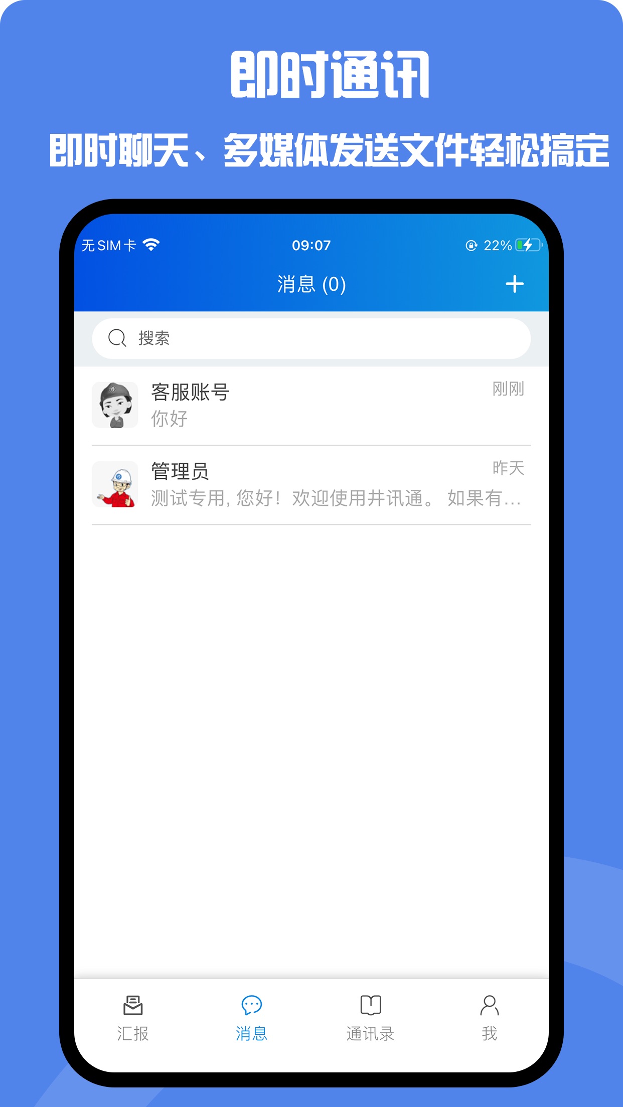 井讯通app