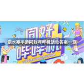 Introduction to the answers to Ni Shui Han mobile game fan’s beep machine activity