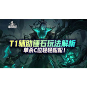 How to choose the auxiliary talent of Thresh in LOL mobile game? T1 auxiliary Thresh gameplay analysis