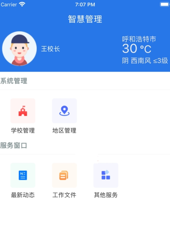 阿启泰智慧管理平台app手机