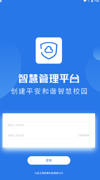 阿启泰智慧管理平台app手机