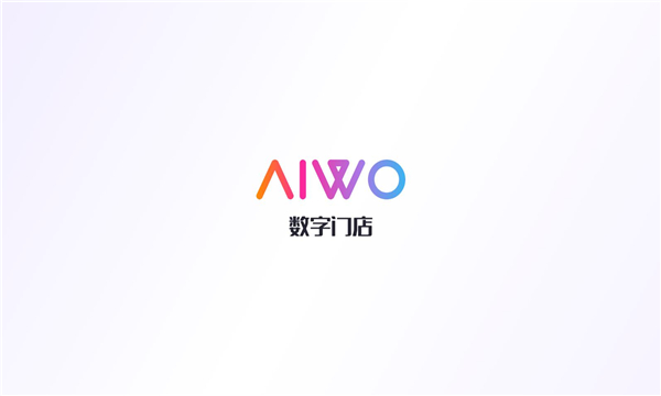 aiwo数字门店最新版