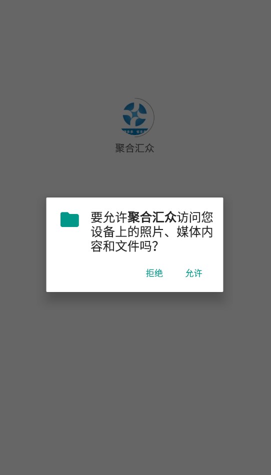 聚合汇众平台