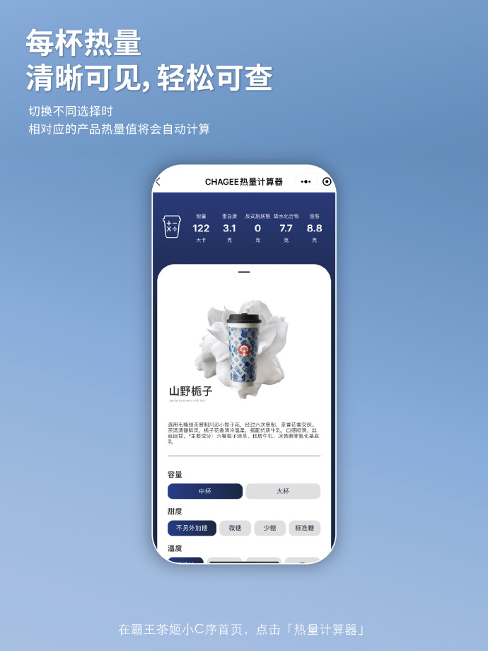 霸王茶姬热量计算器