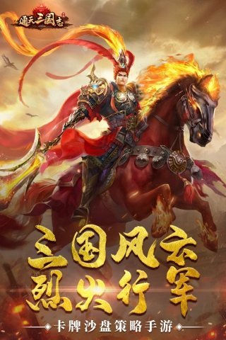 Free genuine version of Tongtian Three Kingdoms