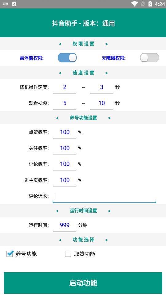 DY助手引流软件安卓版