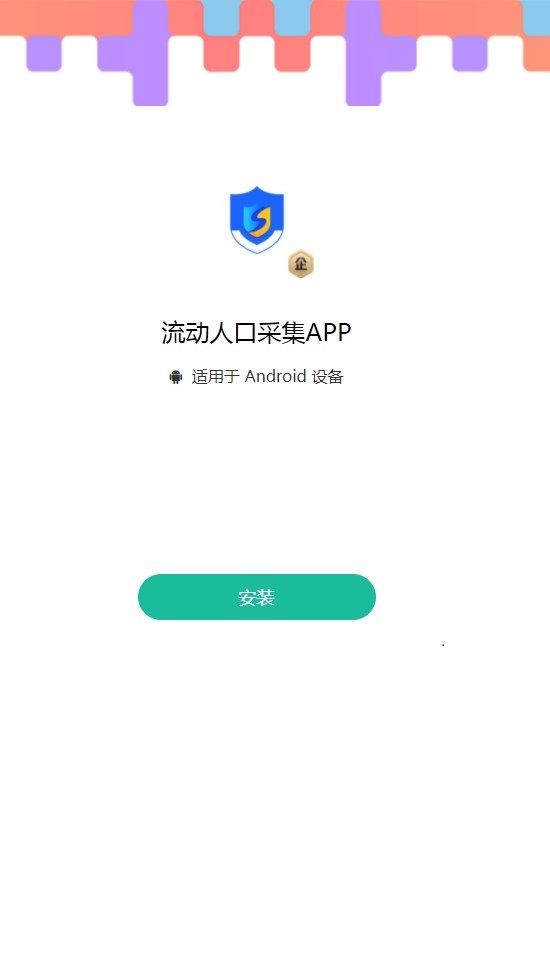 智慧公安流动人口采集app安卓版