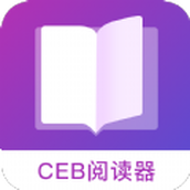 CEB阅读器免费