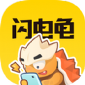 闪电龟正版app