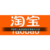 Introdução às condições de ativação do reembolso rápido "Taobao"